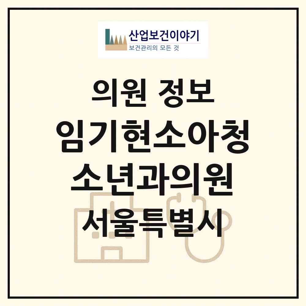 2026 임기현소아청소년과의원 (서울 송파구 석촌동)|의원|요양기관 정보