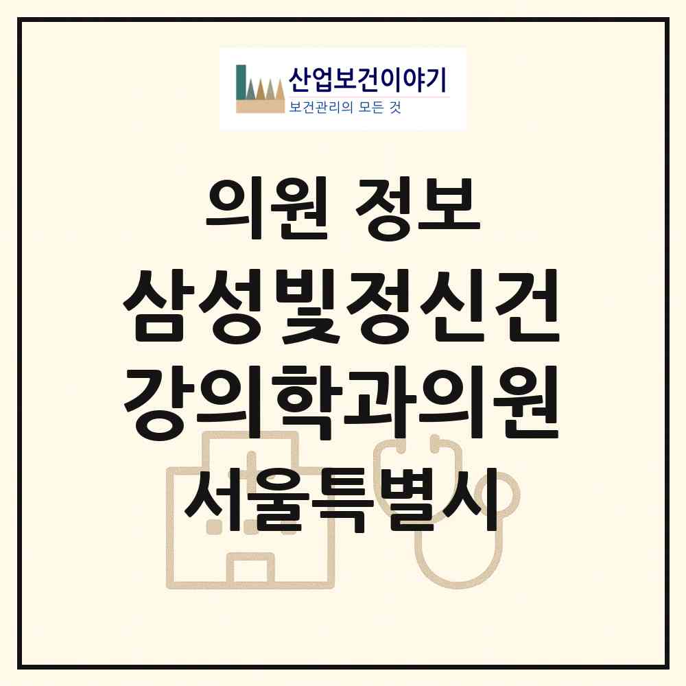 2026 삼성빛정신건강의학과의원 (서울 서초구 서초2동)|의원|요양기관 정보