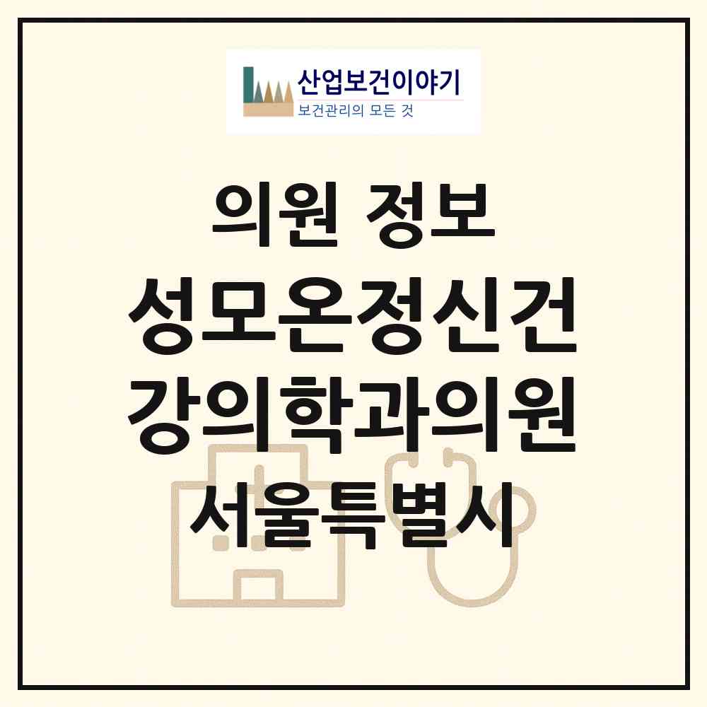 2026 성모온정신건강의학과의원 (서울 성동구 금호4가동)|의원|요양기관 정보
