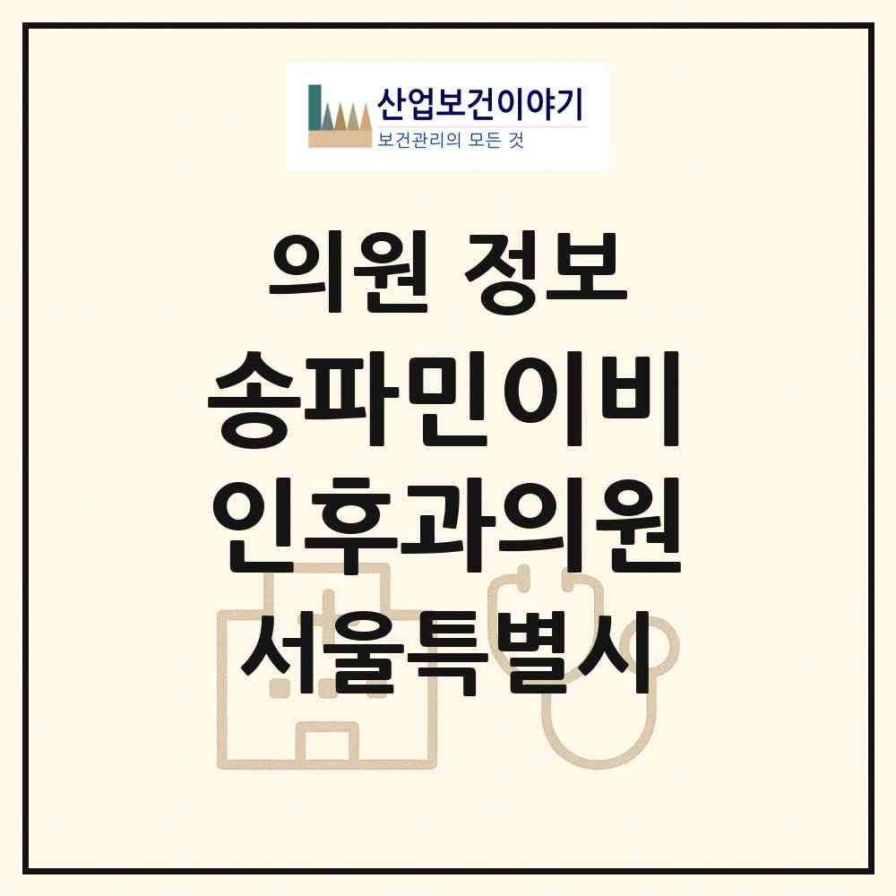2026 송파민이비인후과의원 (서울 송파구 마천2동)|의원|요양기관 정보
