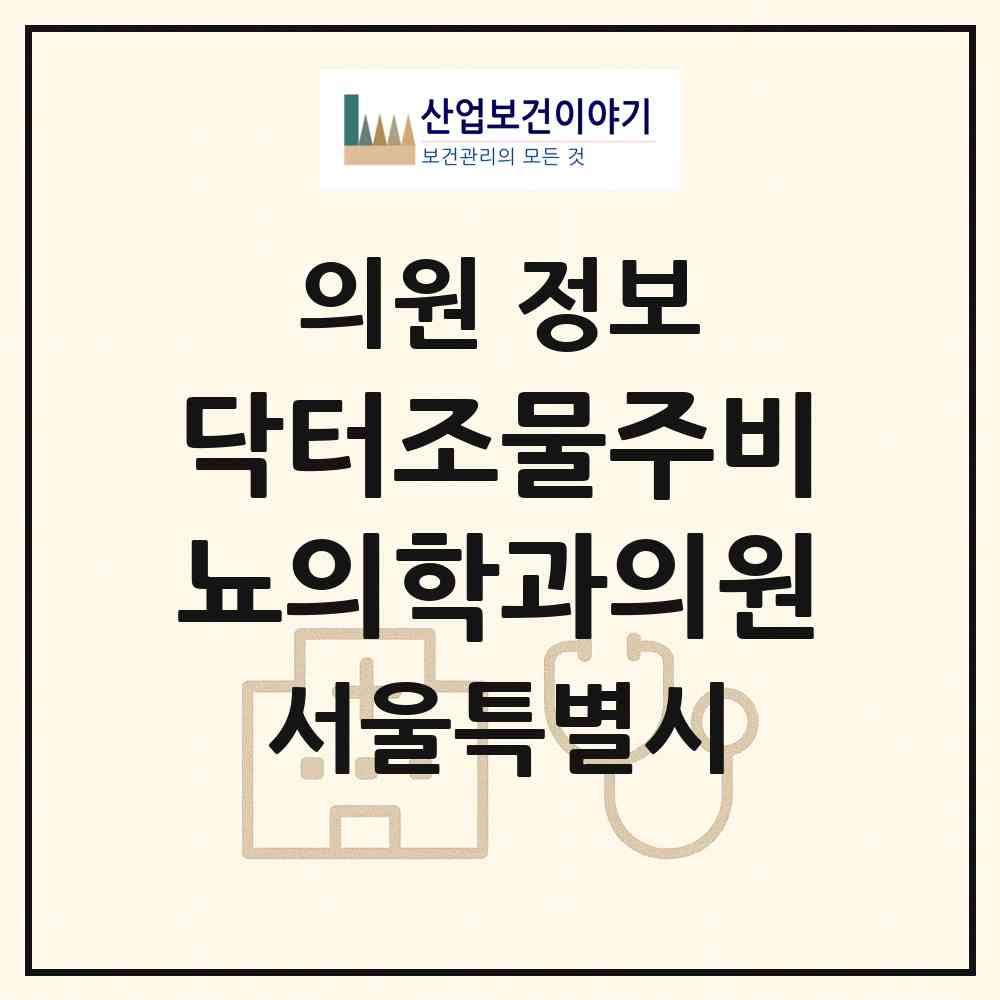 2026 닥터조물주비뇨의학과의원 (서울 서초구 반포1동)|의원|요양기관 정보
