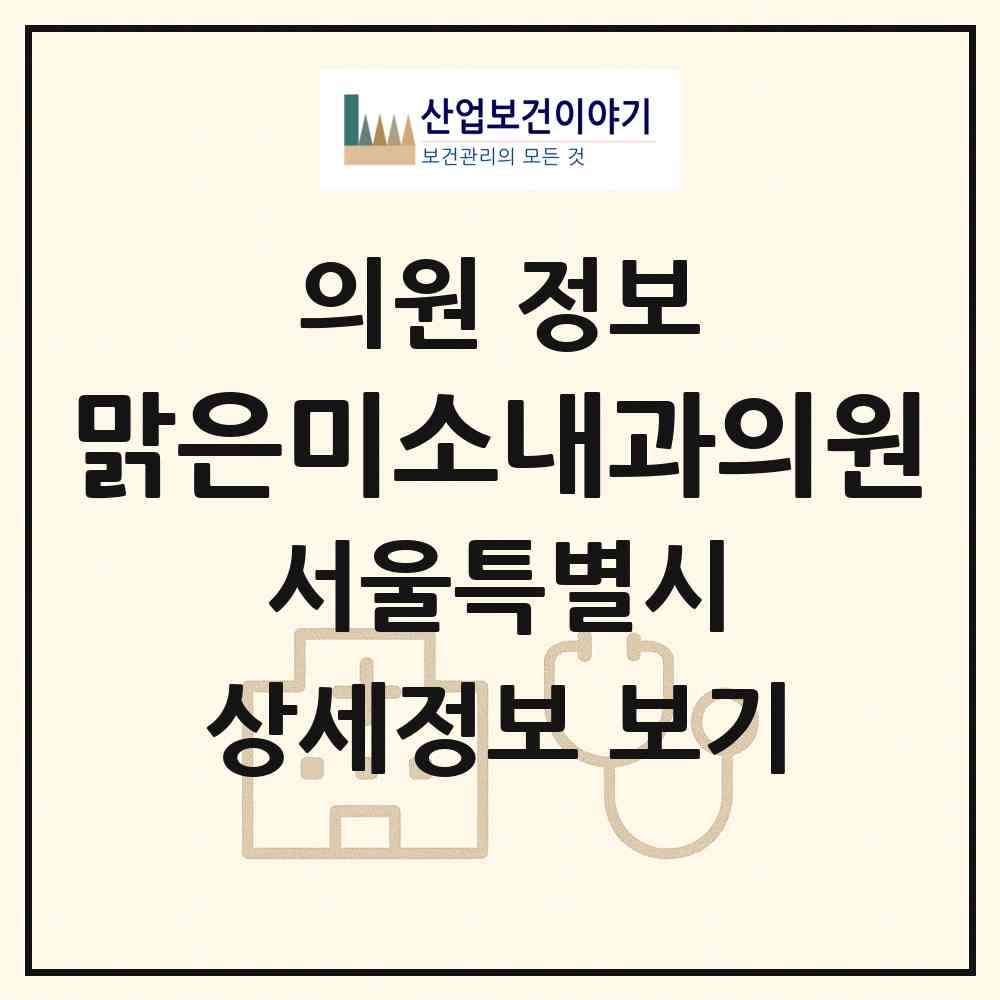 2026 맑은미소내과의원 (서울 강서구 화곡1동)|의원|요양기관 정보