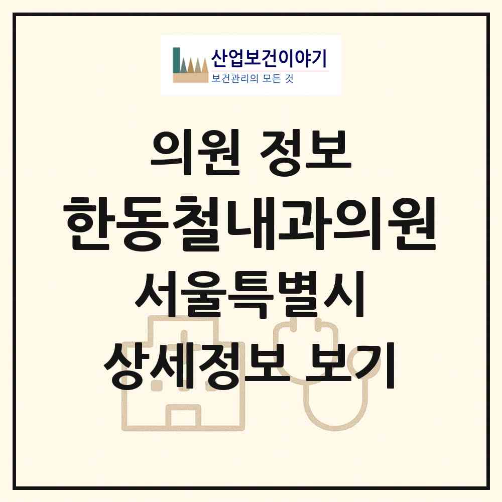 2026 한동철내과의원 (서울 용산구 한남동)|의원|요양기관 정보