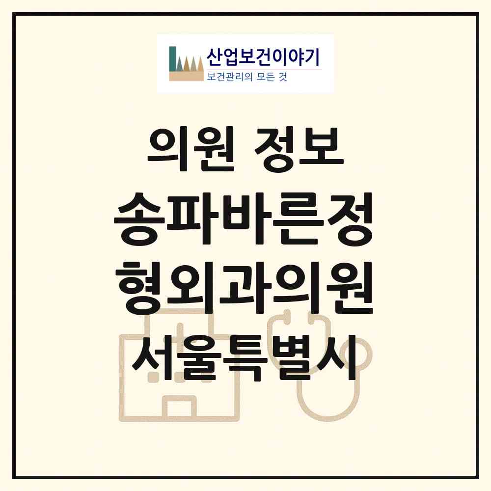2026 송파바른정형외과의원 (서울 송파구 석촌동)|의원|요양기관 정보