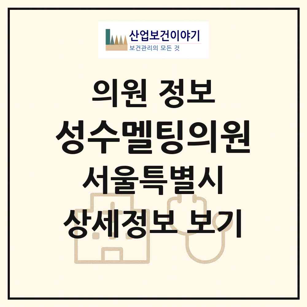 2026 성수멜팅의원 (서울 성동구 성수2가3동)|의원|요양기관 정보