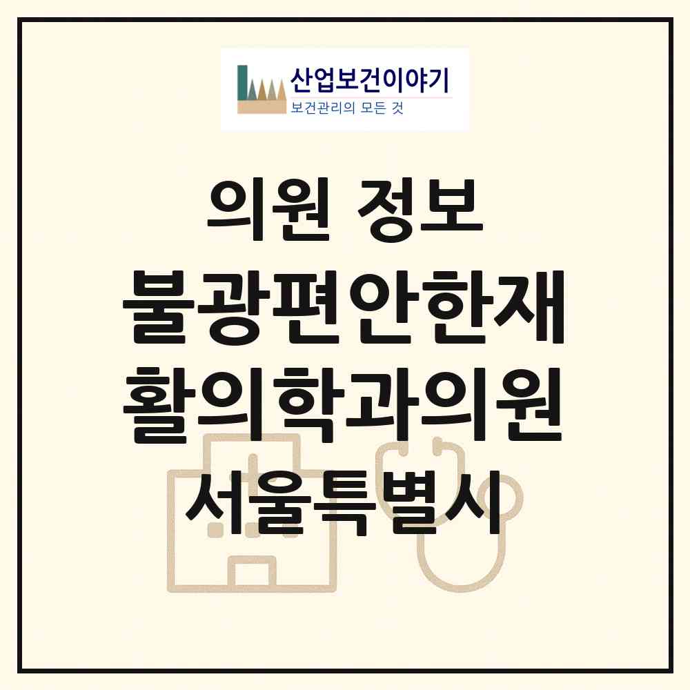2026 불광편안한재활의학과의원 (서울 은평구 대조동)|의원|요양기관 정보