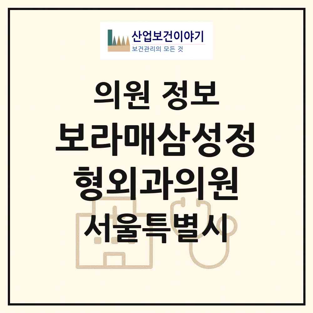 2026 보라매삼성정형외과의원 (서울 동작구 신대방2동)|의원|요양기관 정보