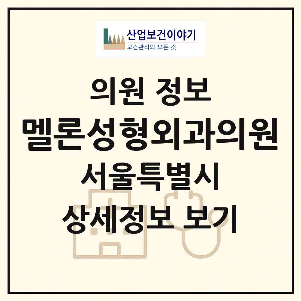 2026 멜론성형외과의원 (서울 강남구 역삼1동)|의원|요양기관 정보