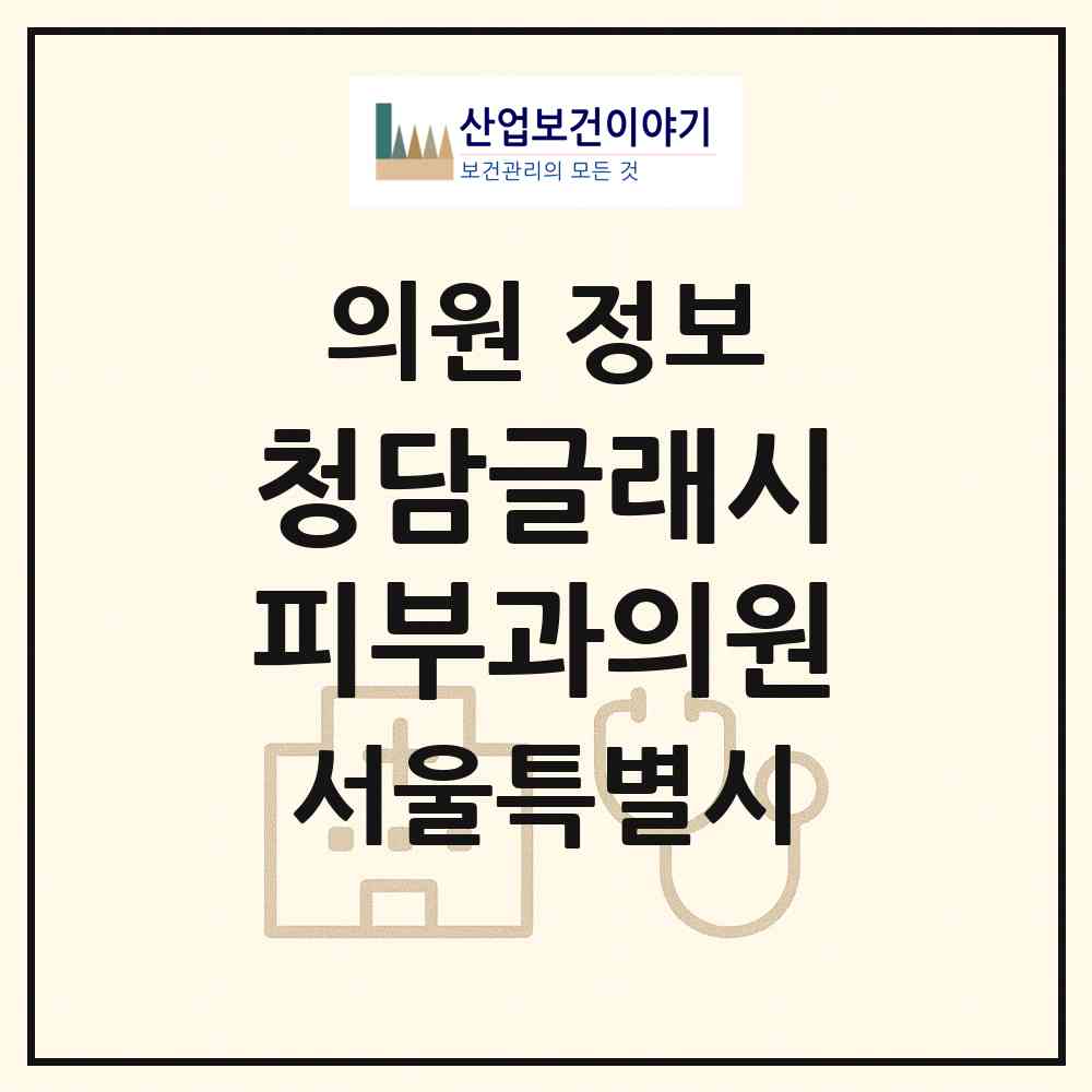 2026 청담글래시피부과의원 (서울 강남구 청담동)|의원|요양기관 정보