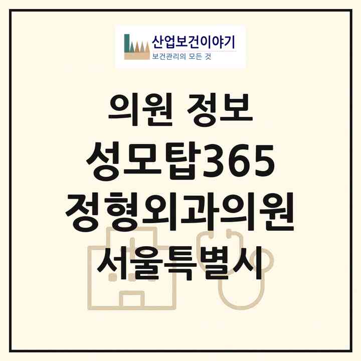 2026 성모탑365정형외과의원 (서울 은평구 역촌동)|의원|요양기관 정보