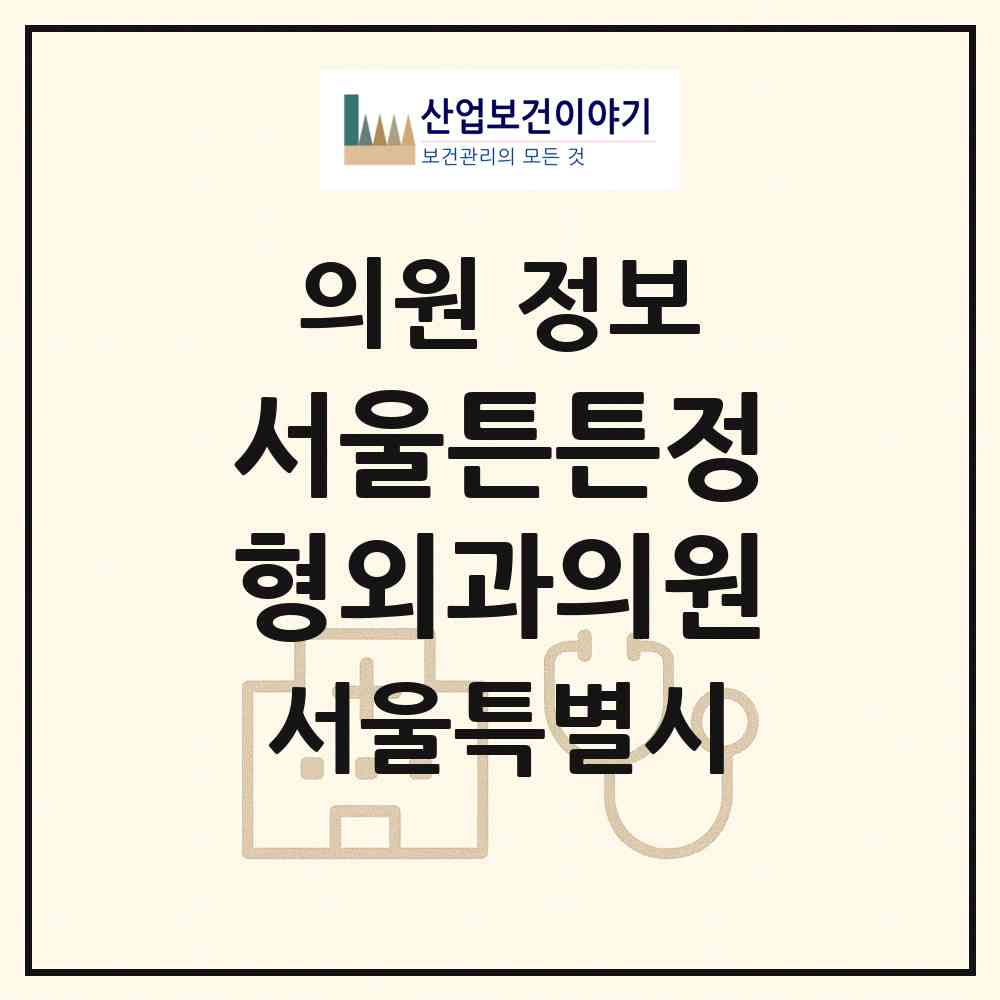 2026 서울튼튼정형외과의원 (서울 성동구 금호4가동)|의원|요양기관 정보