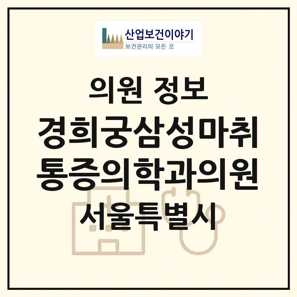 2026 경희궁삼성마취통증의학과의원 (서울 서대문구 충현동)|의원|요양기관 정보