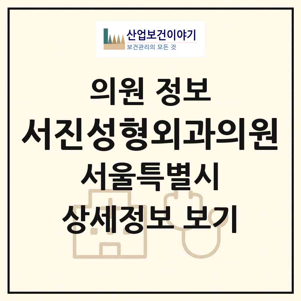 2026 서진성형외과의원 (서울 강남구 신사동)|의원|요양기관 정보