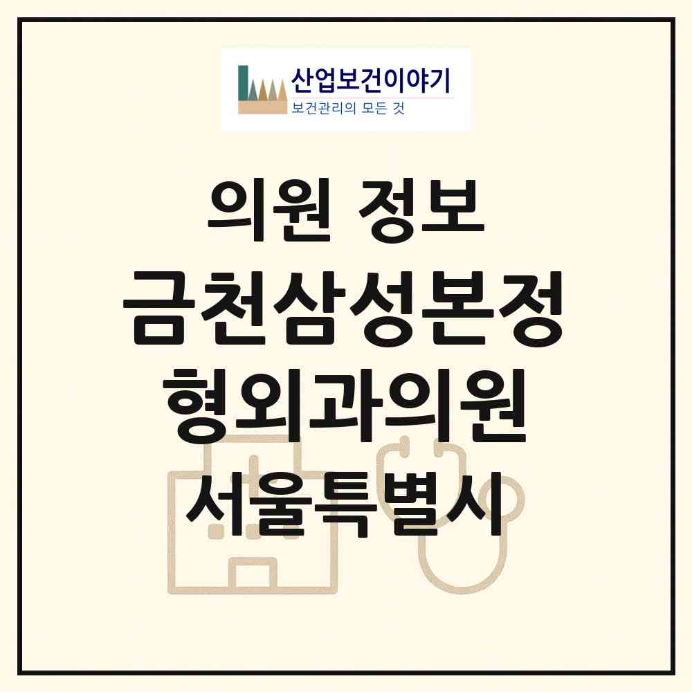2026 금천삼성본정형외과의원 (서울 금천구 시흥1동)|의원|요양기관 정보