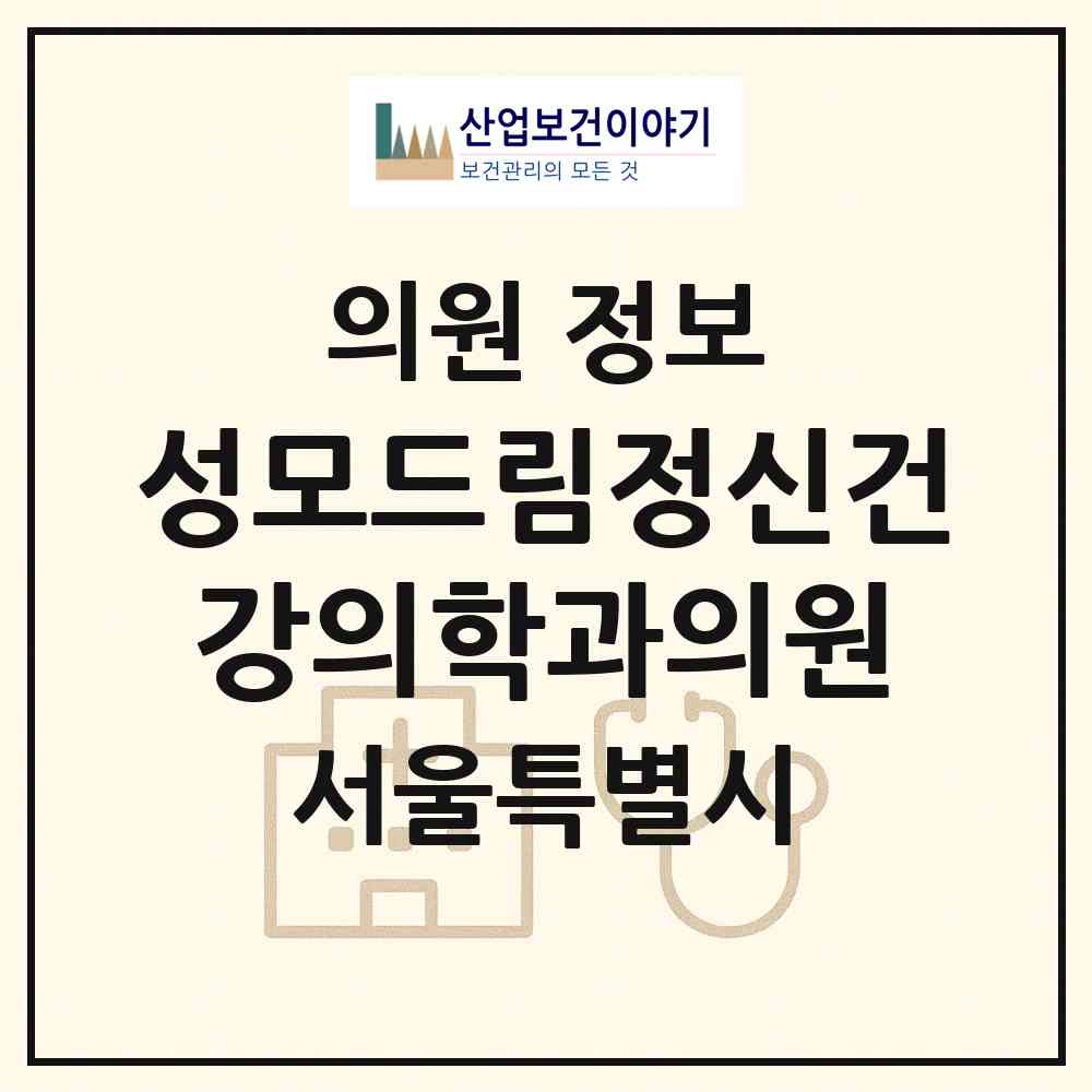 2026 성모드림정신건강의학과의원 (서울 마포구 서교동)|의원|요양기관 정보