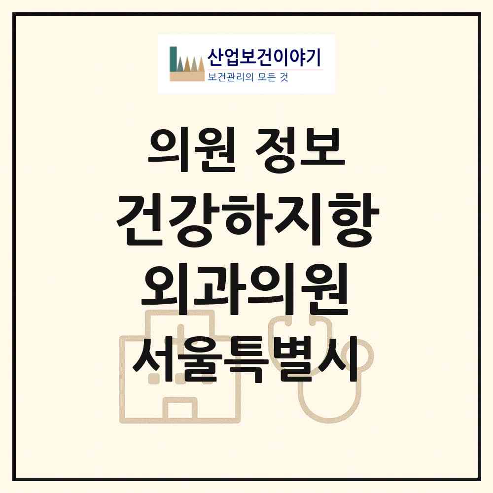 2026 건강하지항외과의원 (서울 강서구 화곡3동)|의원|요양기관 정보