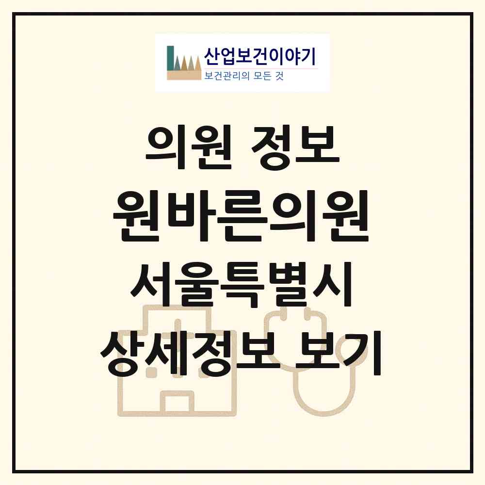 2026 원바른의원 (서울 용산구 보광동)|의원|요양기관 정보
