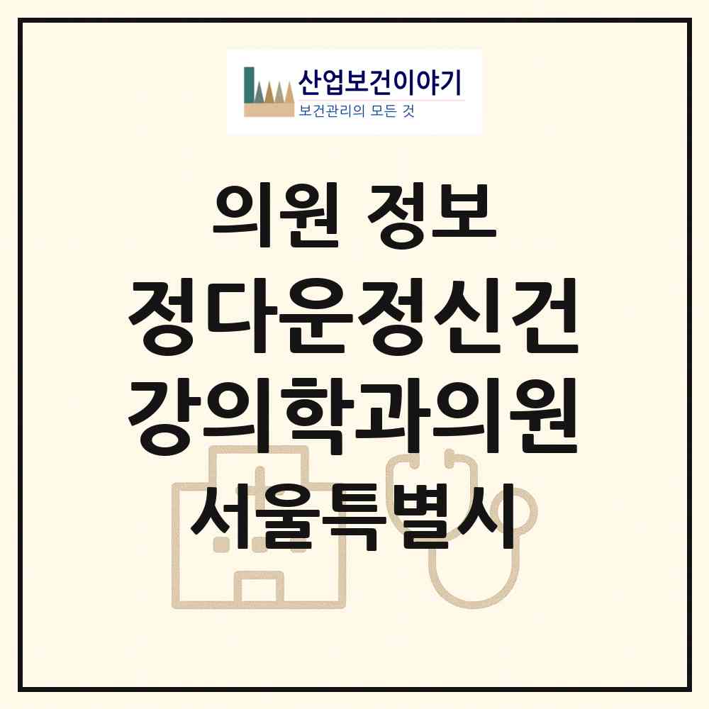2026 정다운정신건강의학과의원 (서울 강남구 개포2동)|의원|요양기관 정보