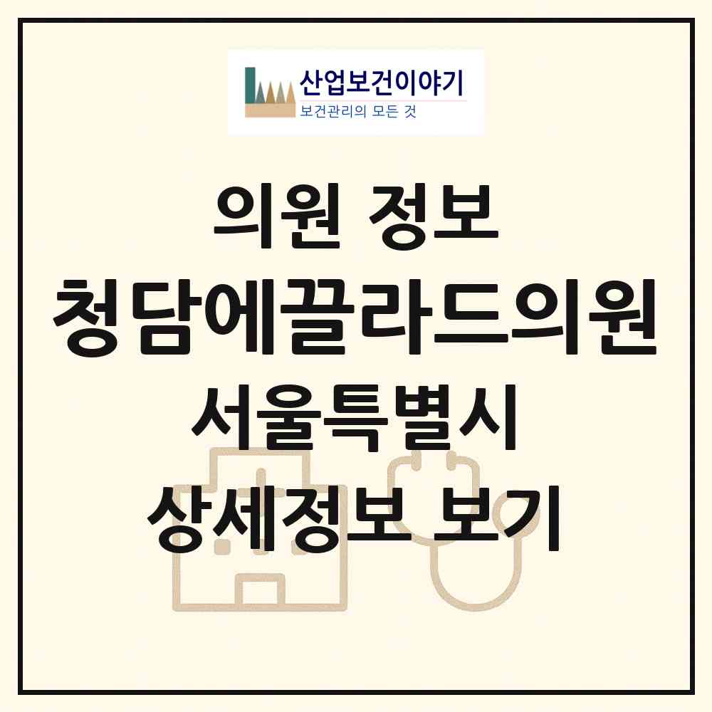 2026 청담에끌라드의원 (서울 강남구 청담동)|의원|요양기관 정보