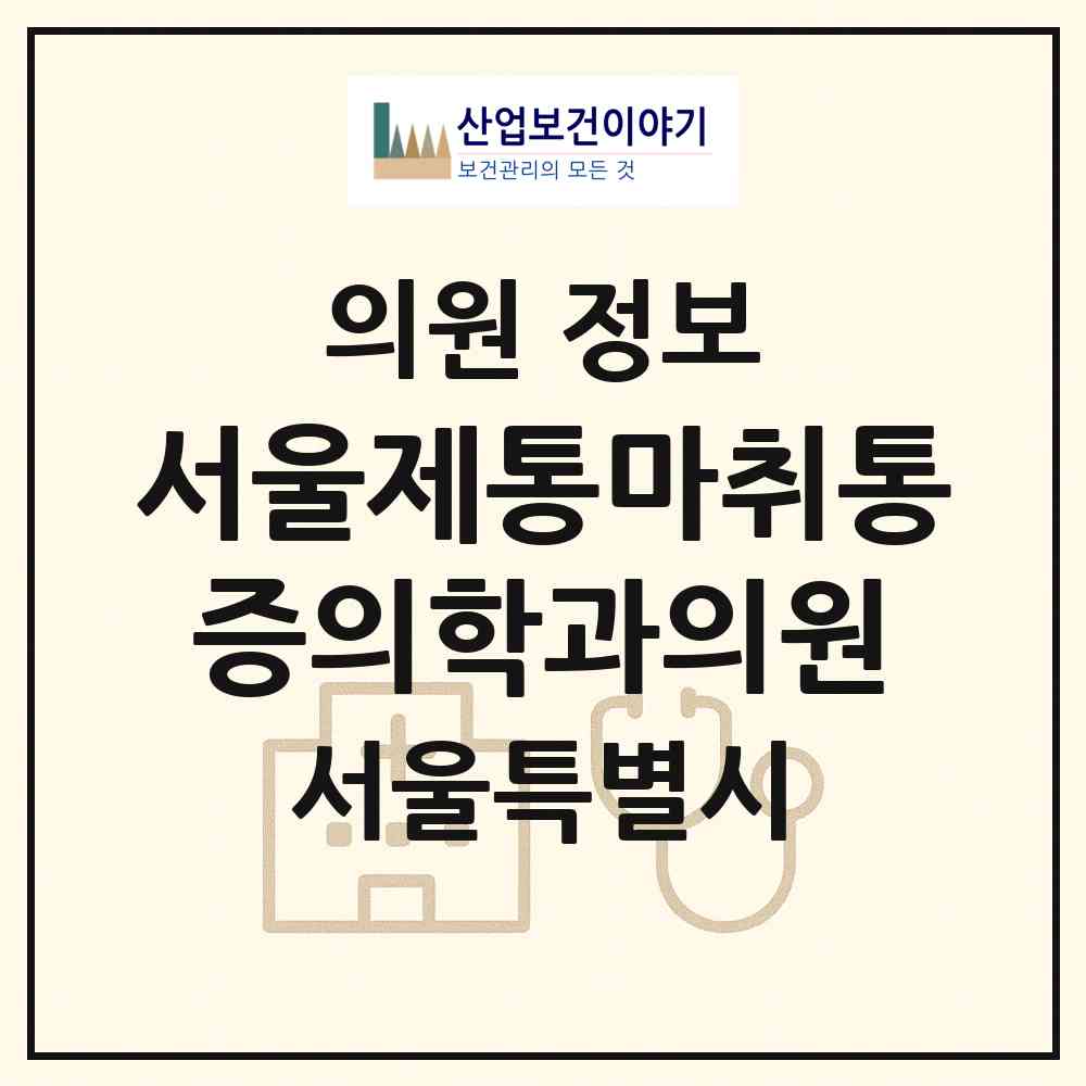 2026 서울제통마취통증의학과의원 (서울 강동구 명일1동)|의원|요양기관 정보