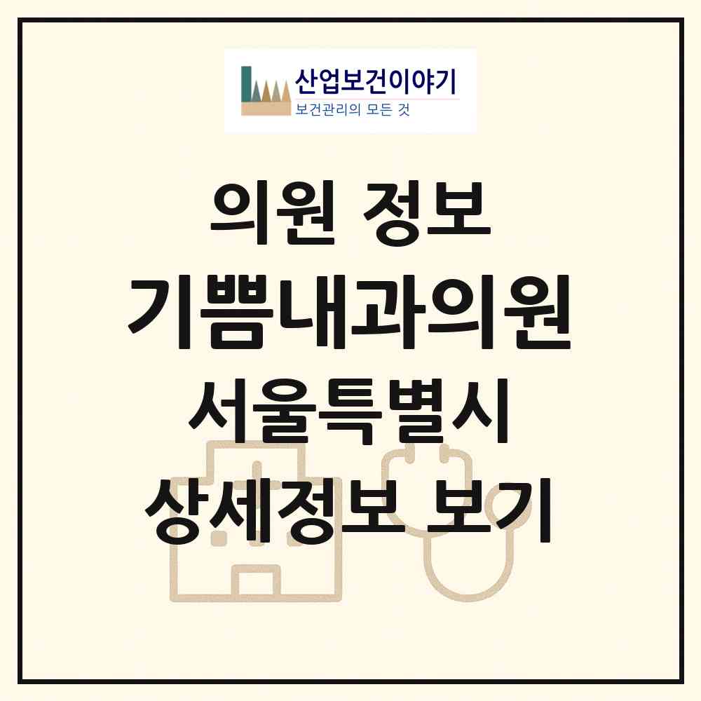 2026 기쁨내과의원 (서울 강동구 성내3동)|의원|요양기관 정보