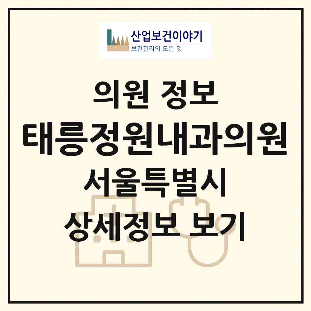 2026 태릉정원내과의원 (서울 노원구 공릉1동)|의원|요양기관 정보