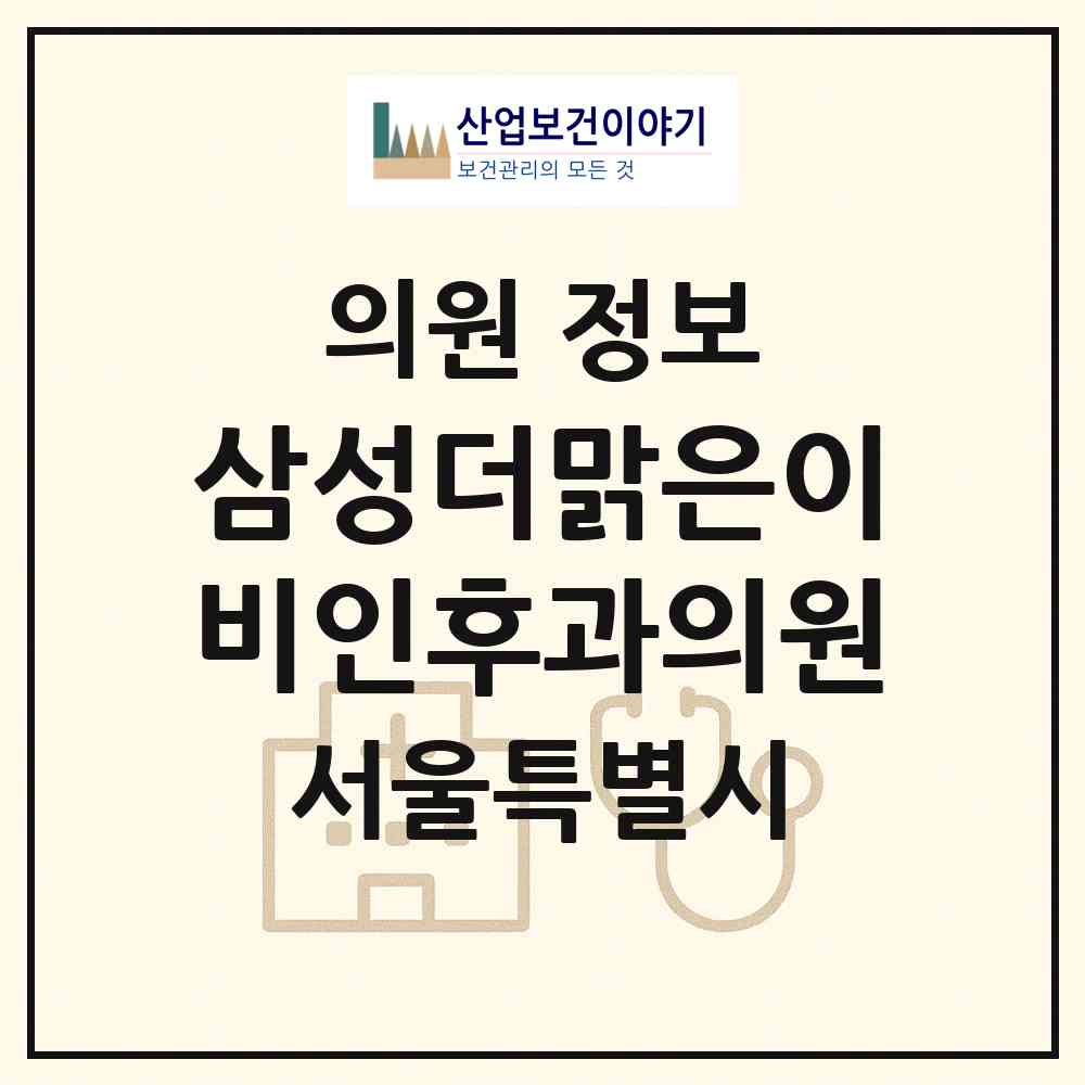 2026 삼성더맑은이비인후과의원 (서울 노원구 공릉2동)|의원|요양기관 정보