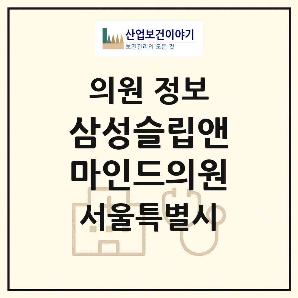 2026 삼성슬립앤마인드의원 (서울 강서구 가양1동)|의원|요양기관 정보