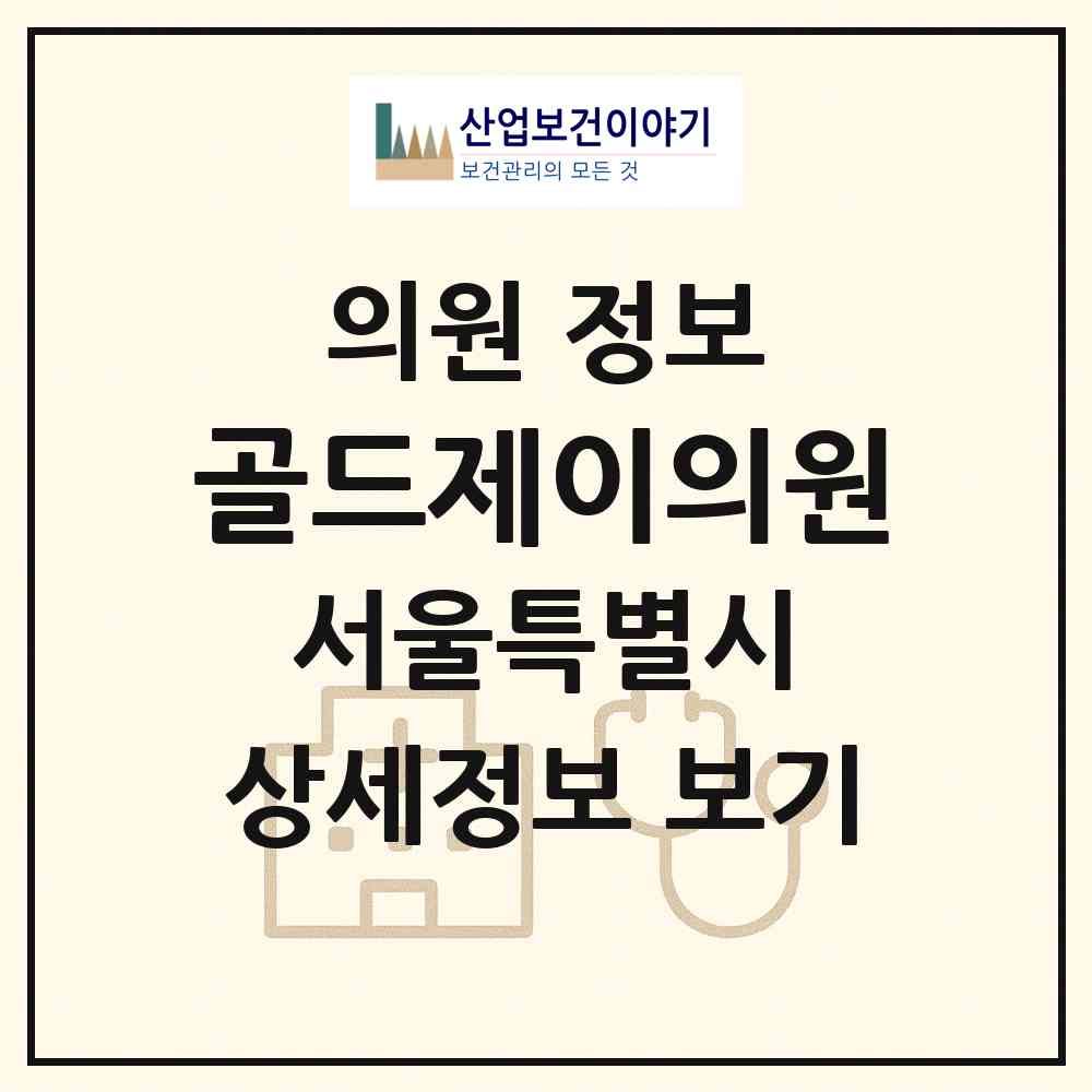2026 골드제이의원 (서울 강남구 대치4동)|의원|요양기관 정보