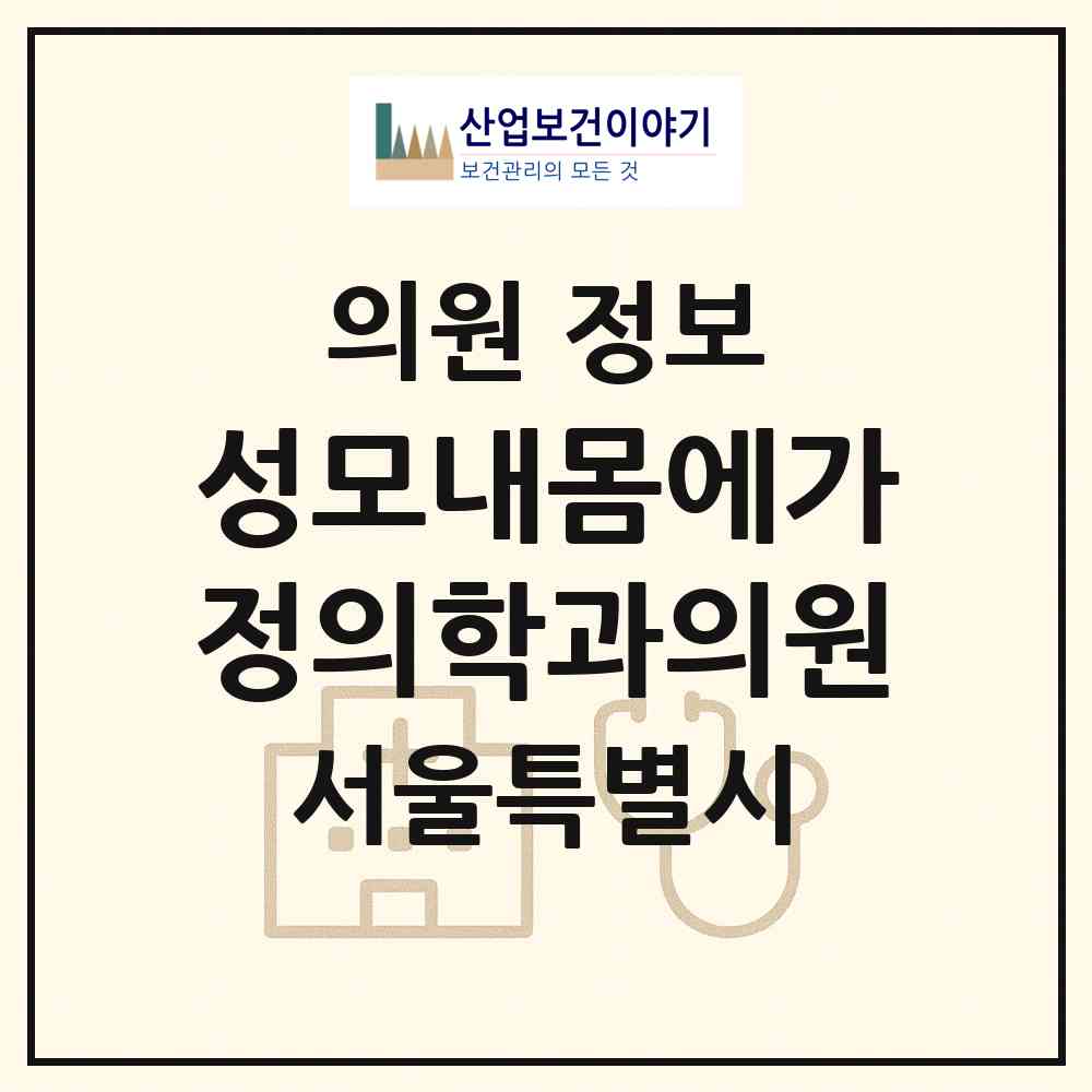 2026 성모내몸에가정의학과의원 (서울 양천구 신정3동)|의원|요양기관 정보