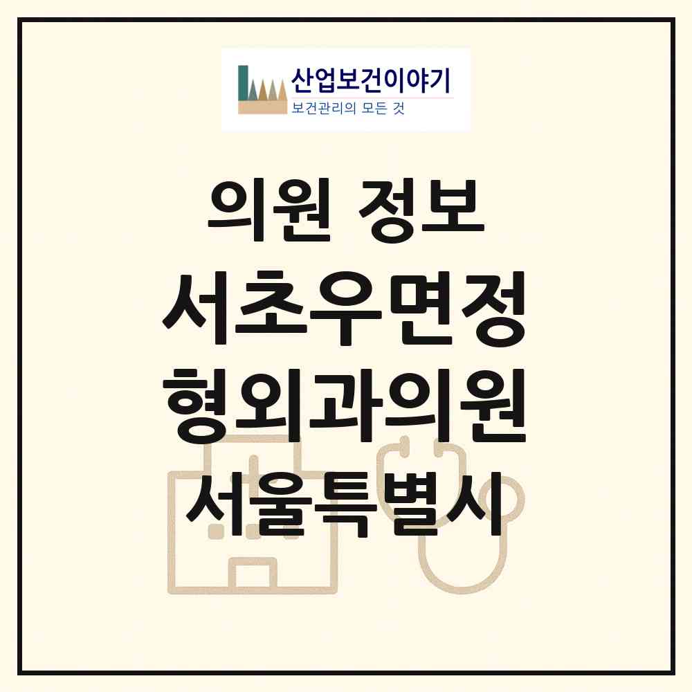 2026 서초우면정형외과의원 (서울 서초구 양재1동)|의원|요양기관 정보