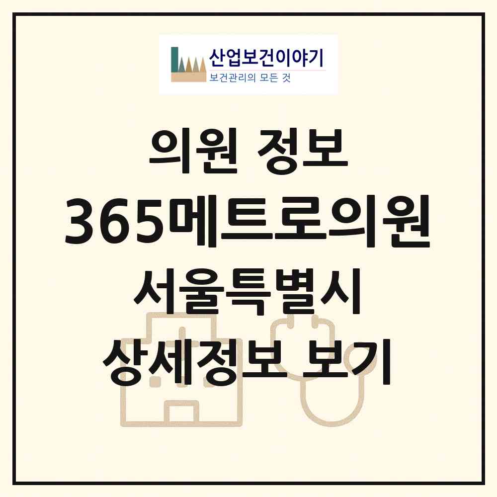 2026 365메트로의원 (서울 강남구 논현1동)|의원|요양기관 정보
