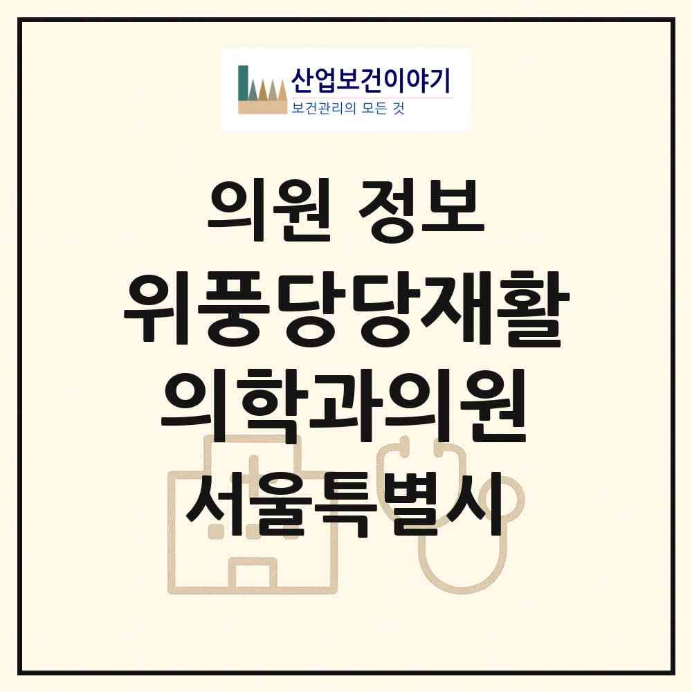 2026 위풍당당재활의학과의원 (서울 은평구 불광1동)|의원|요양기관 정보