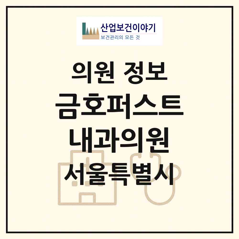 2026 금호퍼스트내과의원 (서울 성동구 금호4가동)|의원|요양기관 정보