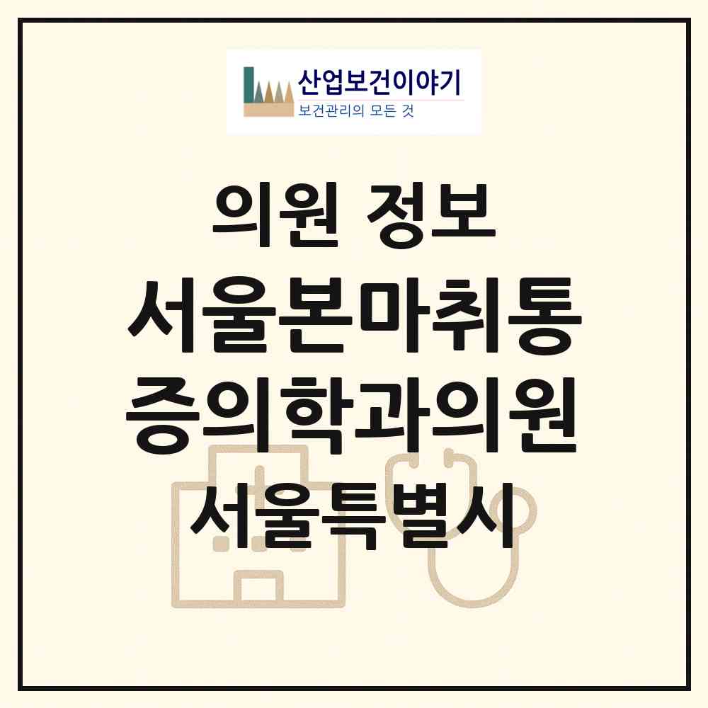 2026 서울본마취통증의학과의원 (서울 송파구 석촌동)|의원|요양기관 정보