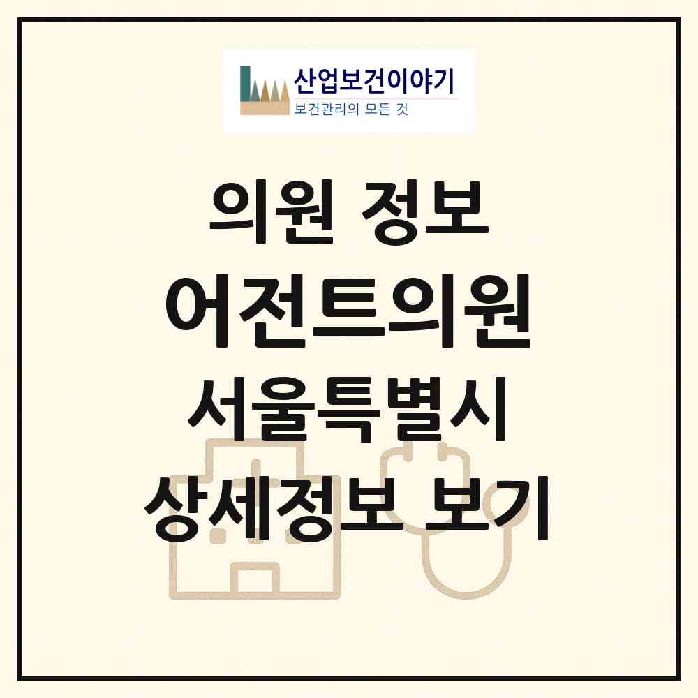 2026 어전트의원 (서울 영등포구 영등포동)|의원|요양기관 정보
