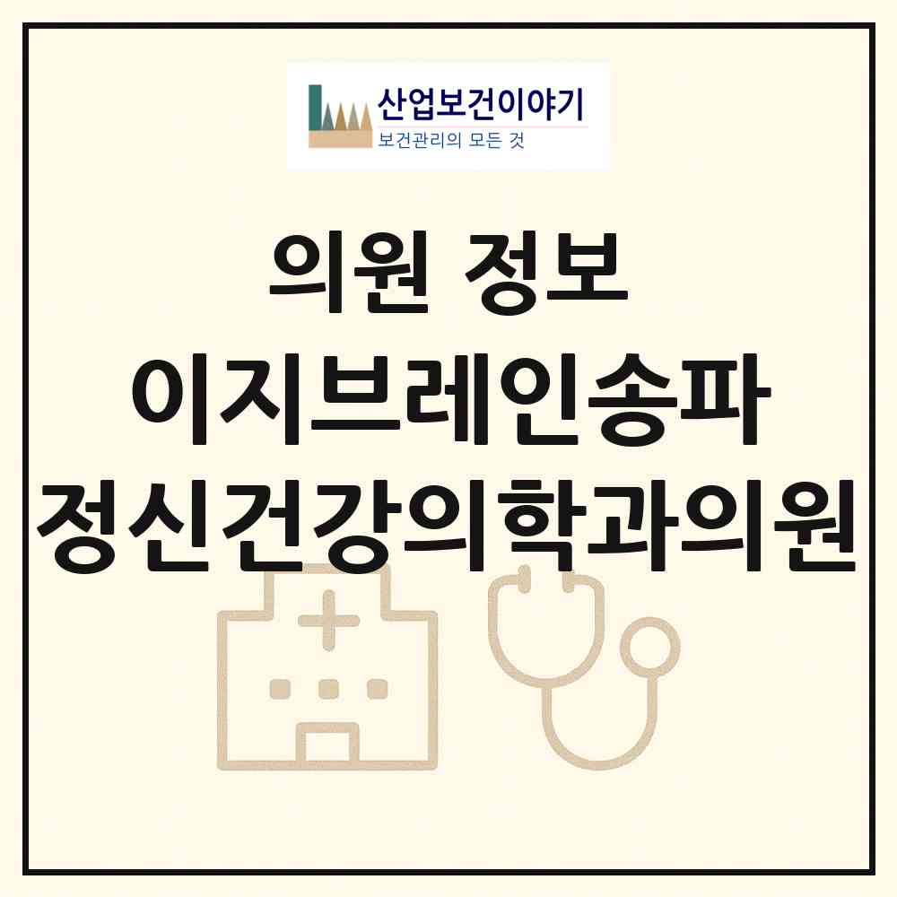 2026 이지브레인송파 정신건강의학과의원 (서울 송파구 잠실본동)|의원|요양기관 정보