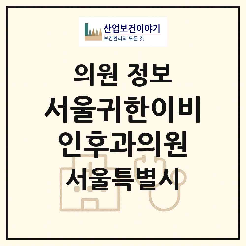 2026 서울귀한이비인후과의원 (서울 종로구 사직동)|의원|요양기관 정보