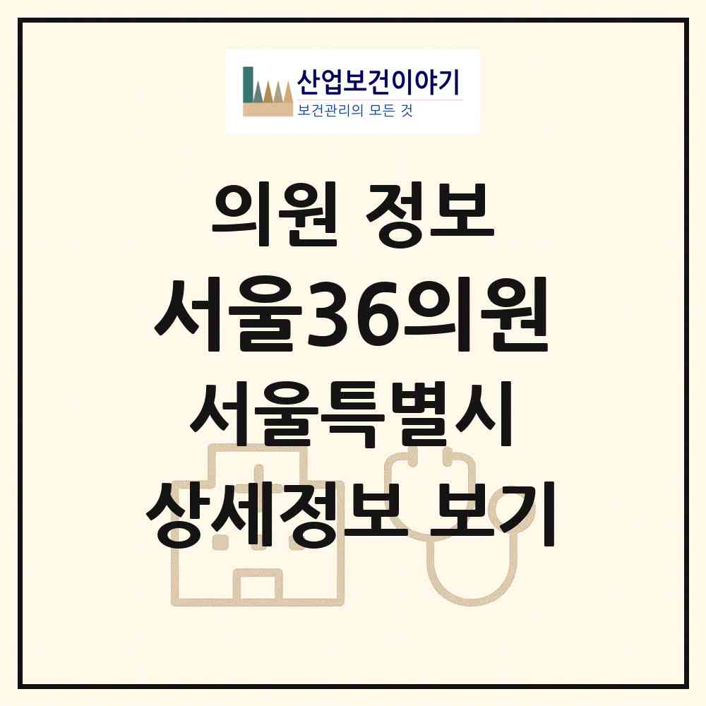 2026 서울36의원 (서울 강남구 역삼2동)|의원|요양기관 정보