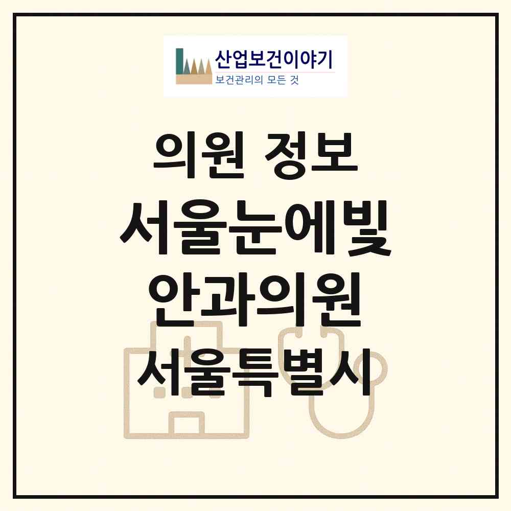 2026 서울눈에빛안과의원 (서울 구로구 신도림동)|의원|요양기관 정보