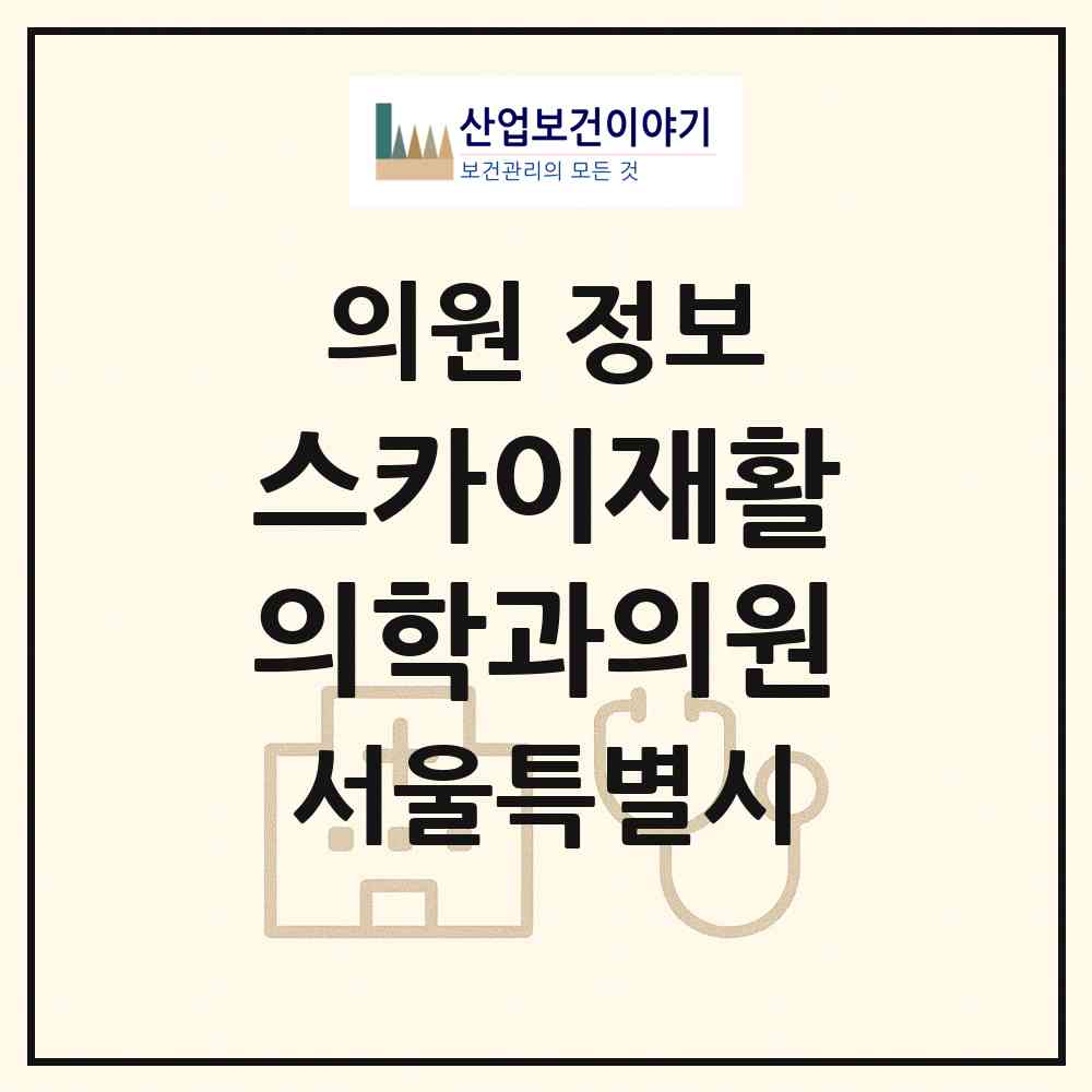 2026 스카이재활의학과의원 (서울 광진구 구의3동)|의원|요양기관 정보