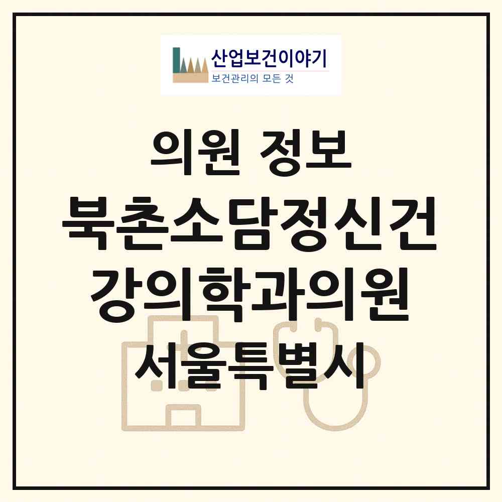 2026 북촌소담정신건강의학과의원 (서울 종로구 삼청동)|의원|요양기관 정보