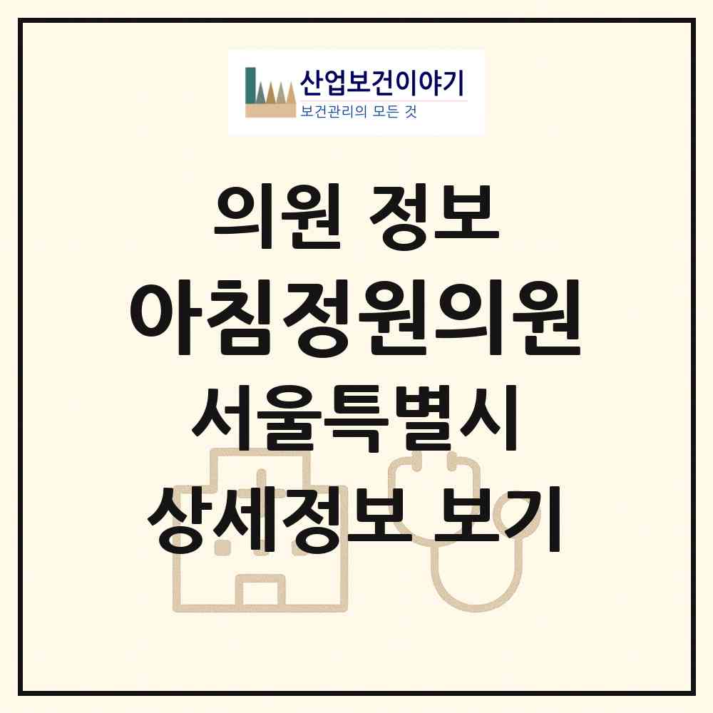 2026 아침정원의원 (서울 강동구 성내2동)|의원|요양기관 정보