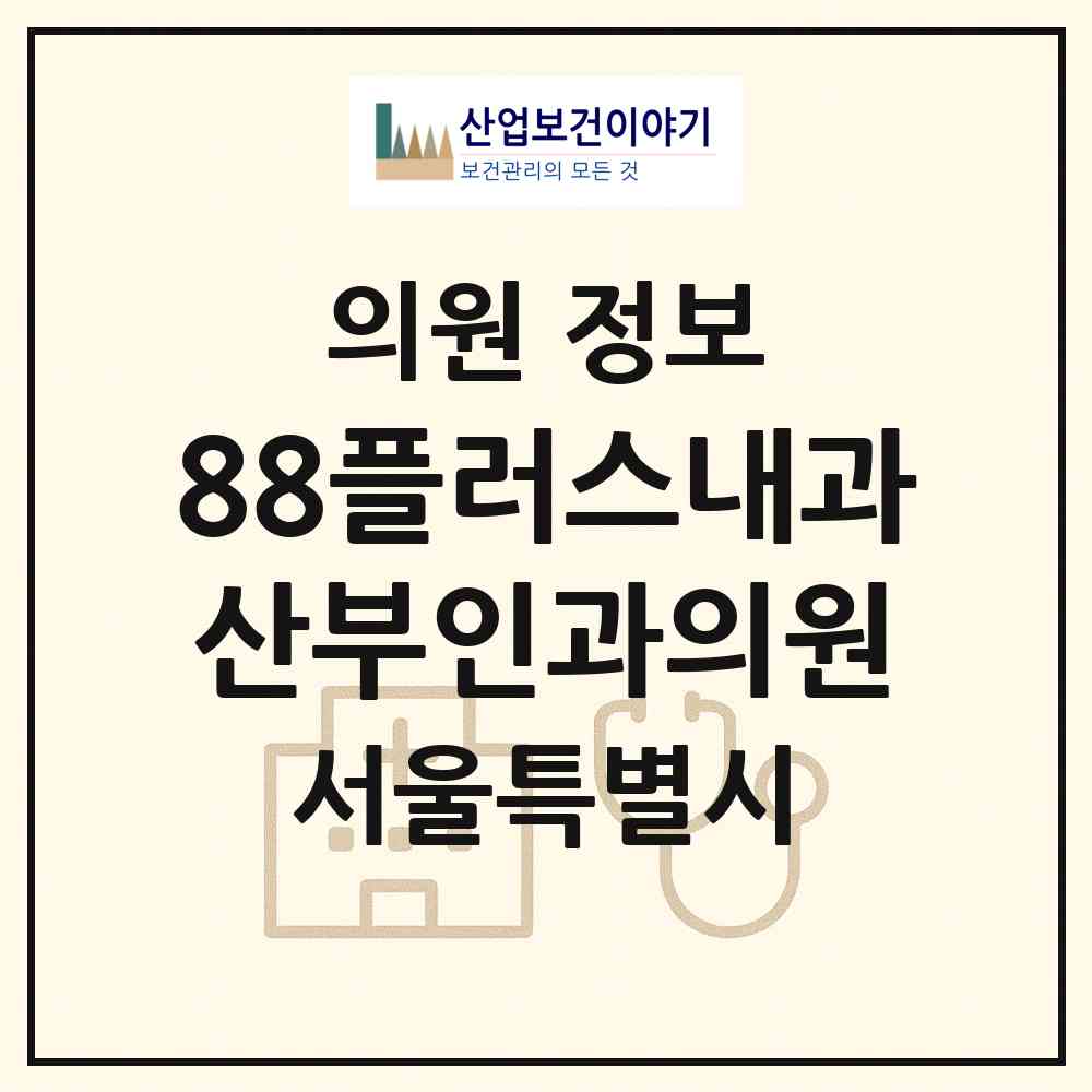 2026 88플러스내과산부인과의원 (서울 노원구 공릉2동)|의원|요양기관 정보