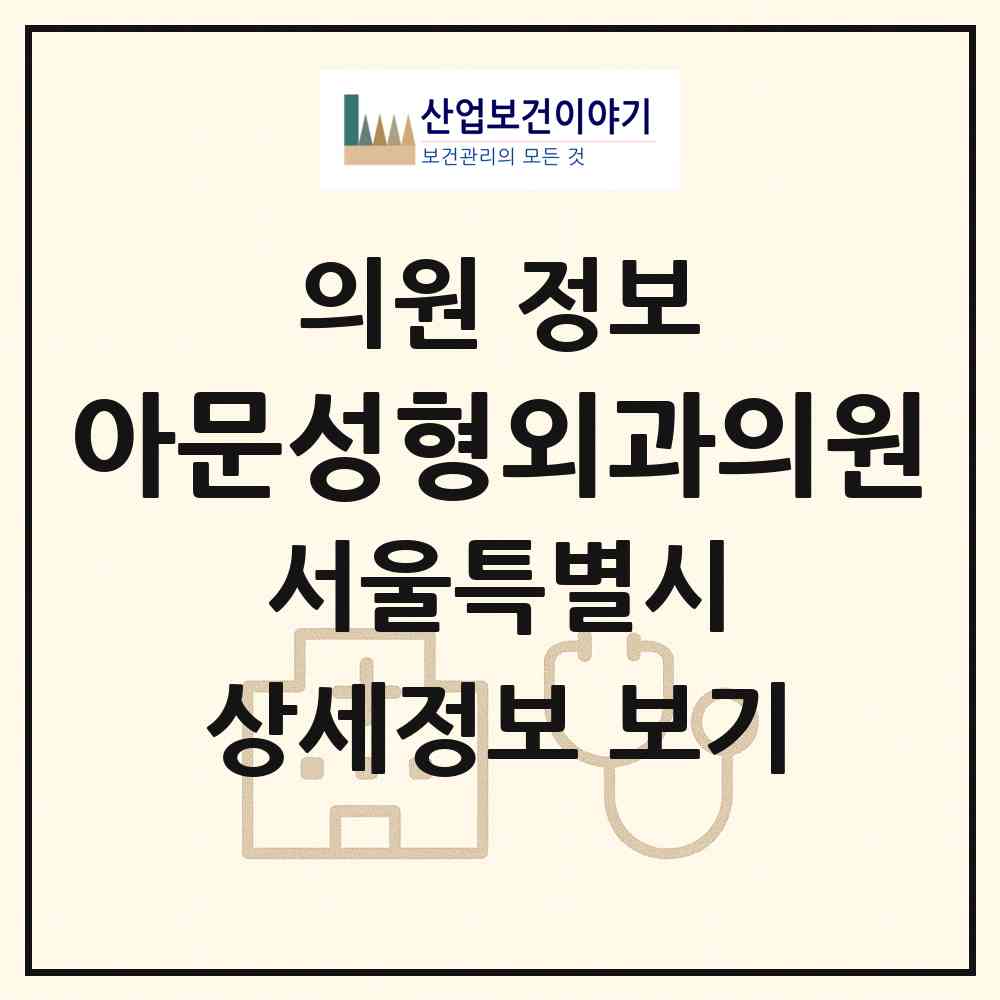 2026 아문성형외과의원 (서울 강동구 천호3동)|의원|요양기관 정보