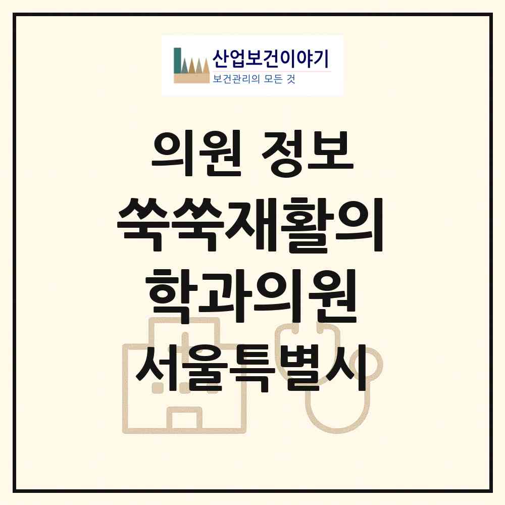 2026 쑥쑥재활의학과의원 (서울 서초구 방배3동)|의원|요양기관 정보