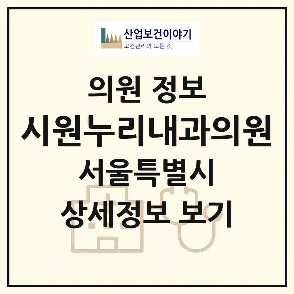 2026 시원누리내과의원 (서울 광진구 구의2동)|의원|요양기관 정보