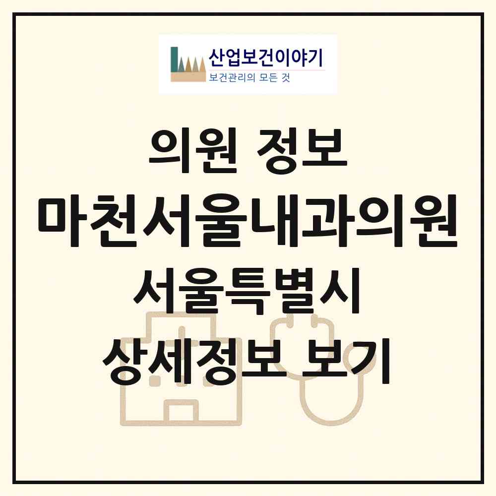 2026 마천서울내과의원 (서울 송파구 마천2동)|의원|요양기관 정보