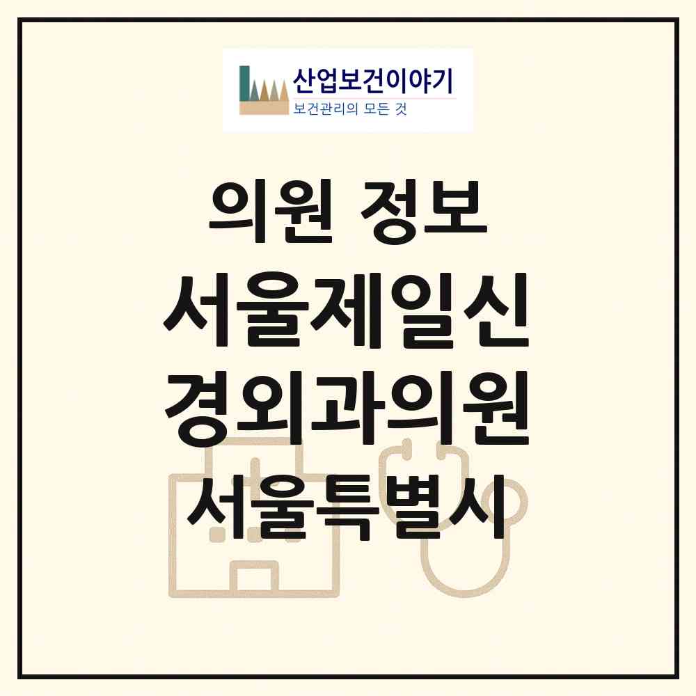 2026 서울제일신경외과의원 (서울 강서구 우장산동)|의원|요양기관 정보