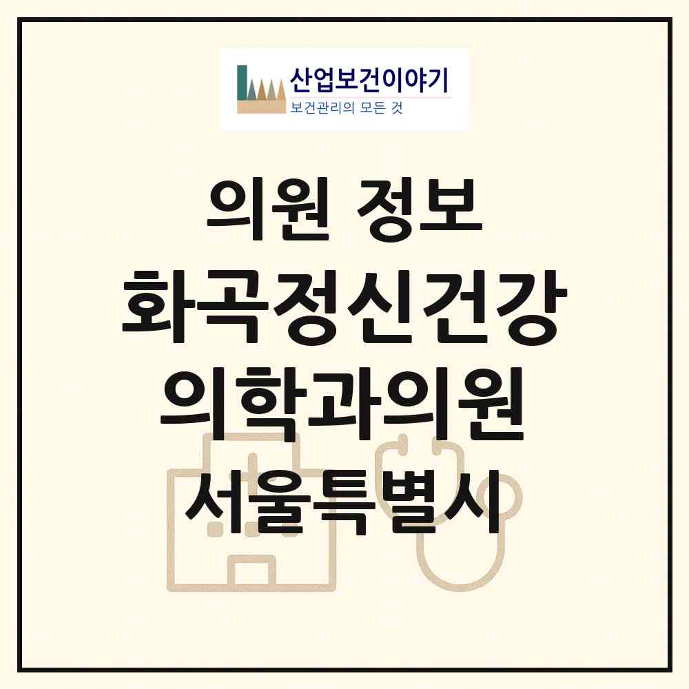 2026 화곡정신건강의학과의원 (서울 강서구 화곡1동)|의원|요양기관 정보